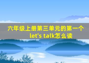 六年级上册第三单元的第一个let's talk怎么读